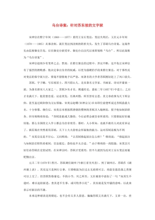 高中语文 3.9《赤壁赋》乌台诗案 针对苏东坡的文字狱素材 新人教版必修2-新人教版高中必修2语文素材