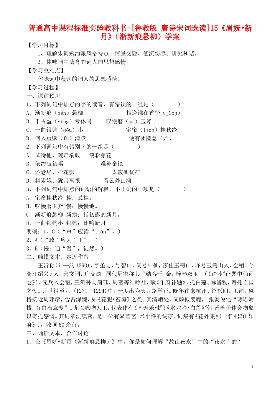 高中语文 15《眉妩 新月》（渐新痕悬柳）学案 鲁教版选修唐诗宋词选读_第1页