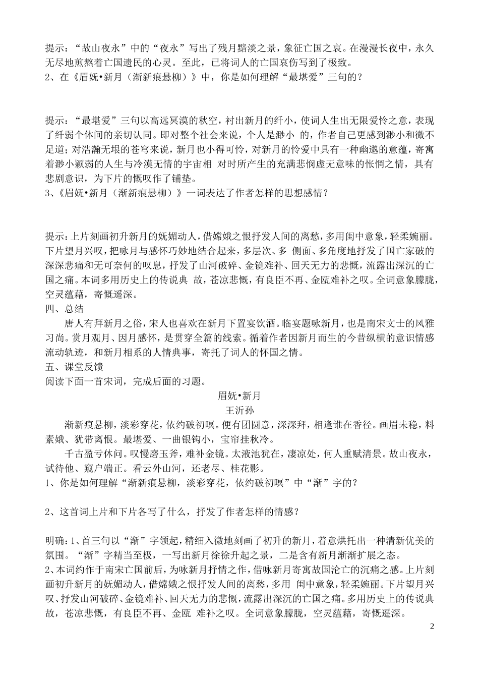 高中语文 15《眉妩 新月》（渐新痕悬柳）学案 鲁教版选修唐诗宋词选读_第2页