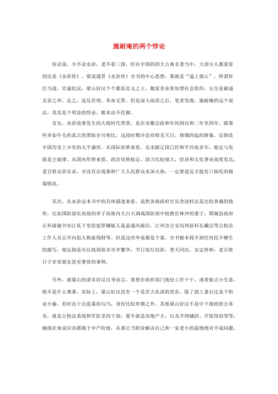 高中语文 1.1《林教头风雪山神庙》施耐庵的两个悖论素材 新人教版必修5-新人教版高中必修5语文素材_第1页