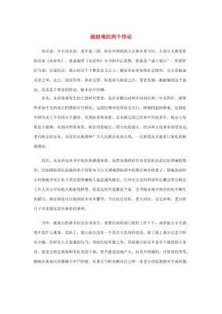 高中语文 1.1《林教头风雪山神庙》施耐庵的两个悖论素材 新人教版必修5-新人教版高中必修5语文素材