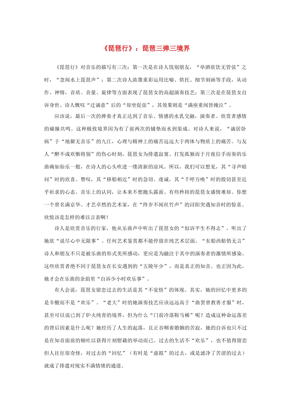 高中语文 2.6《琵琶行》《琵琶行》琵琶三弹三境界素材 新人教版必修3-新人教版高中必修3语文素材_第1页