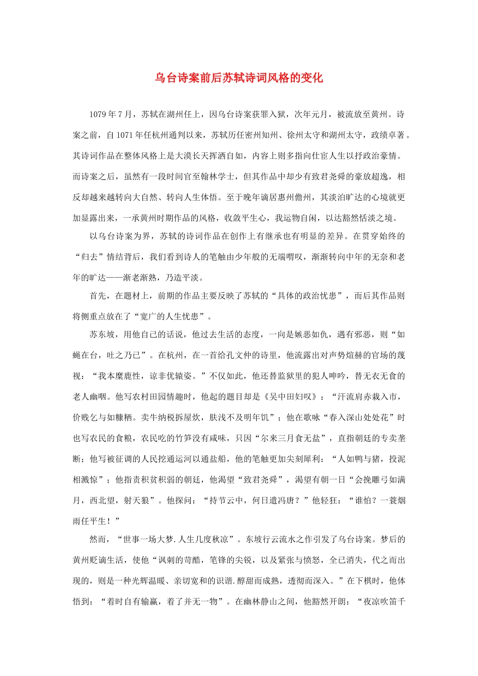 高中语文 3.9《赤壁赋》乌台诗案前后苏轼诗词风格的变化素材 新人教版必修2-新人教版高中必修2语文素材_第1页