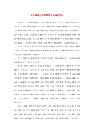 高中语文 3.9《赤壁赋》乌台诗案前后苏轼诗词风格的变化素材 新人教版必修2-新人教版高中必修2语文素材