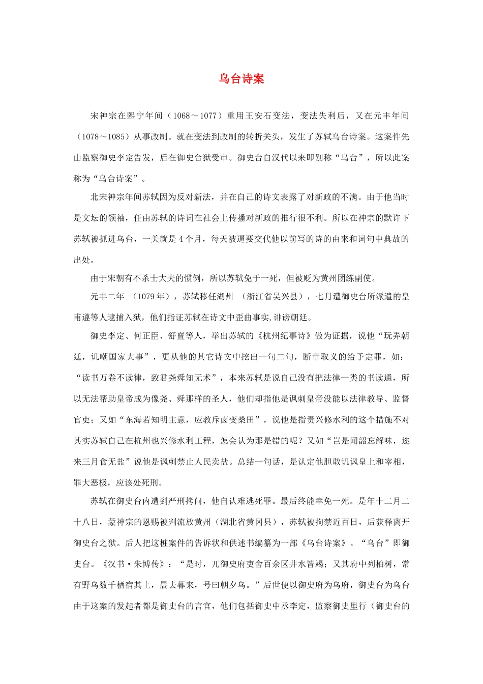 高中语文 3.9《赤壁赋》乌台诗案素材 新人教版必修2-新人教版高中必修2语文素材_第1页