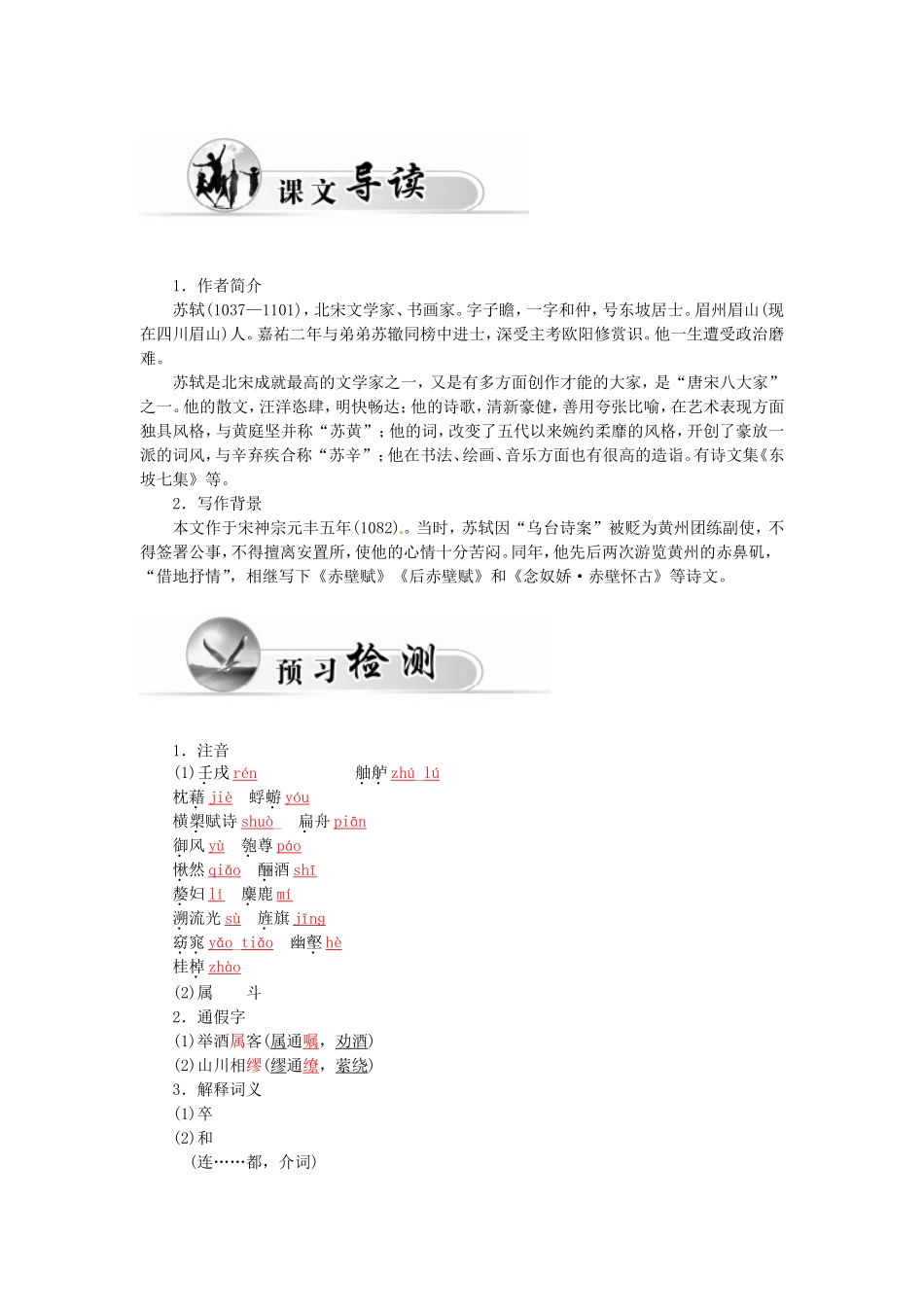 高中语文 15赤壁赋学案 粤教版必修2-粤教版高一必修2语文学案_第2页