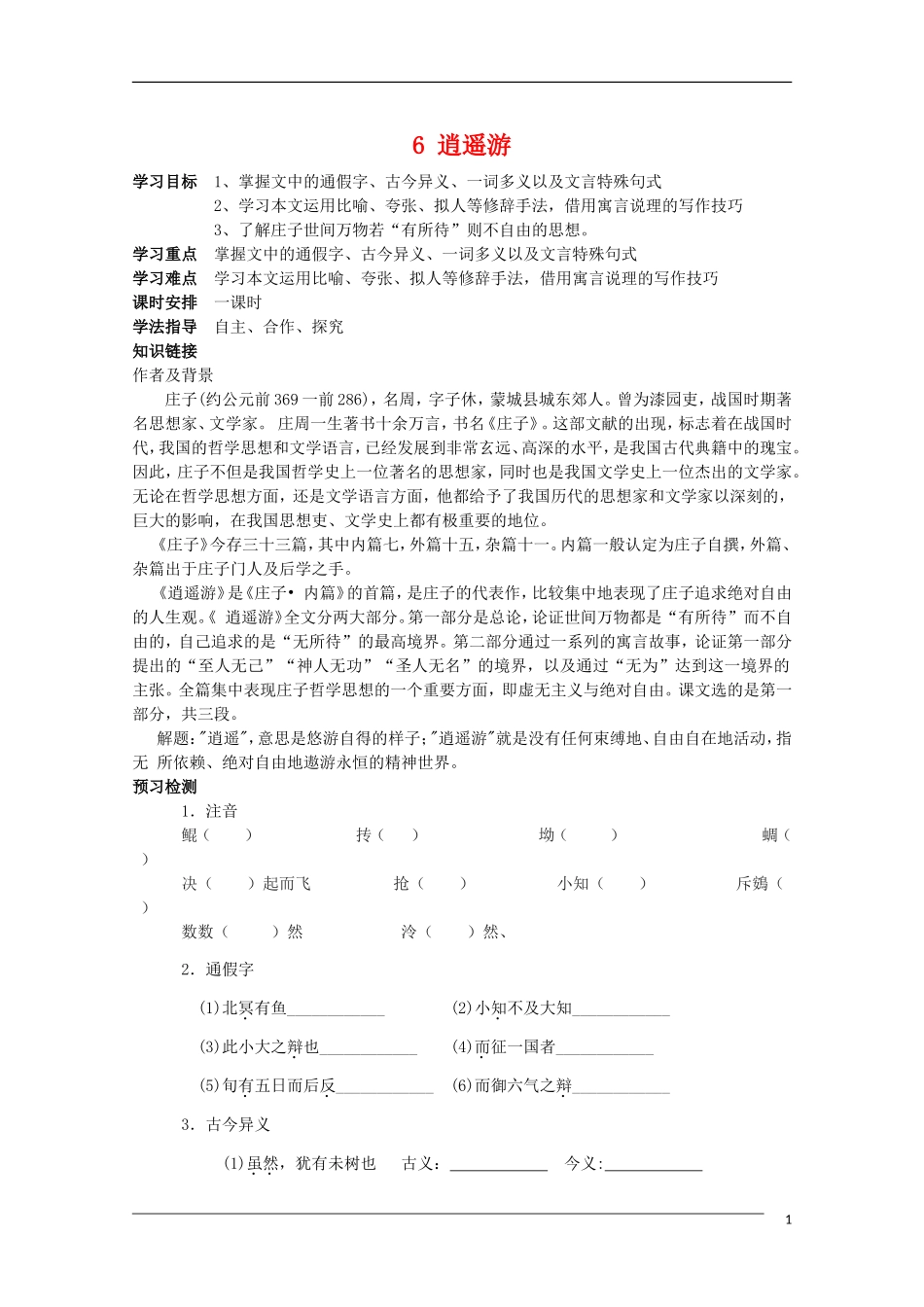 高中语文 2.6《逍遥游》学案 新人教版必修5_第1页