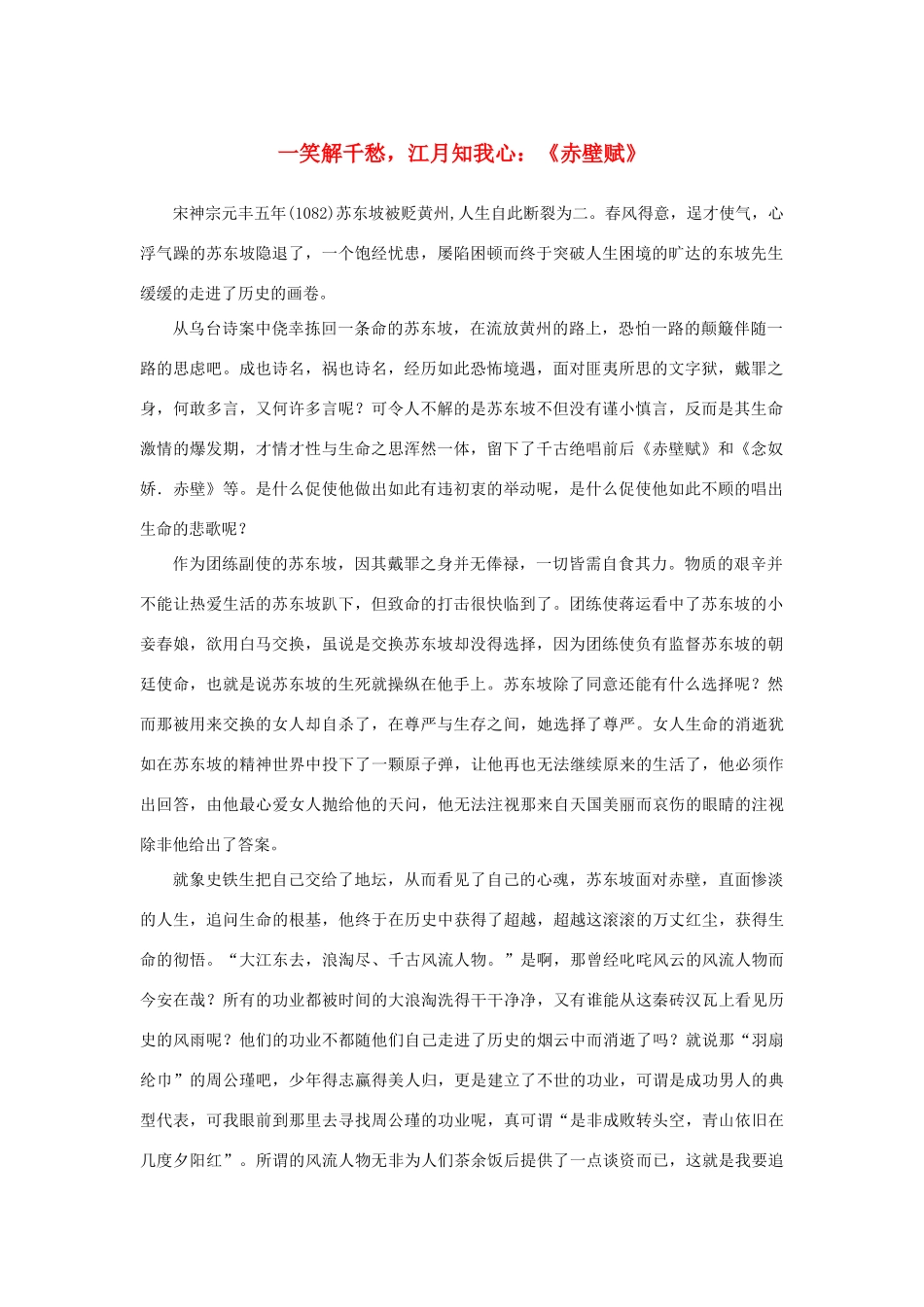 高中语文 3.9《赤壁赋》一笑解千愁，江月知我心：《赤壁赋》素材 新人教版必修2-新人教版高中必修2语文素材_第1页