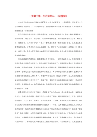 高中语文 3.9《赤壁赋》一笑解千愁，江月知我心：《赤壁赋》素材 新人教版必修2-新人教版高中必修2语文素材