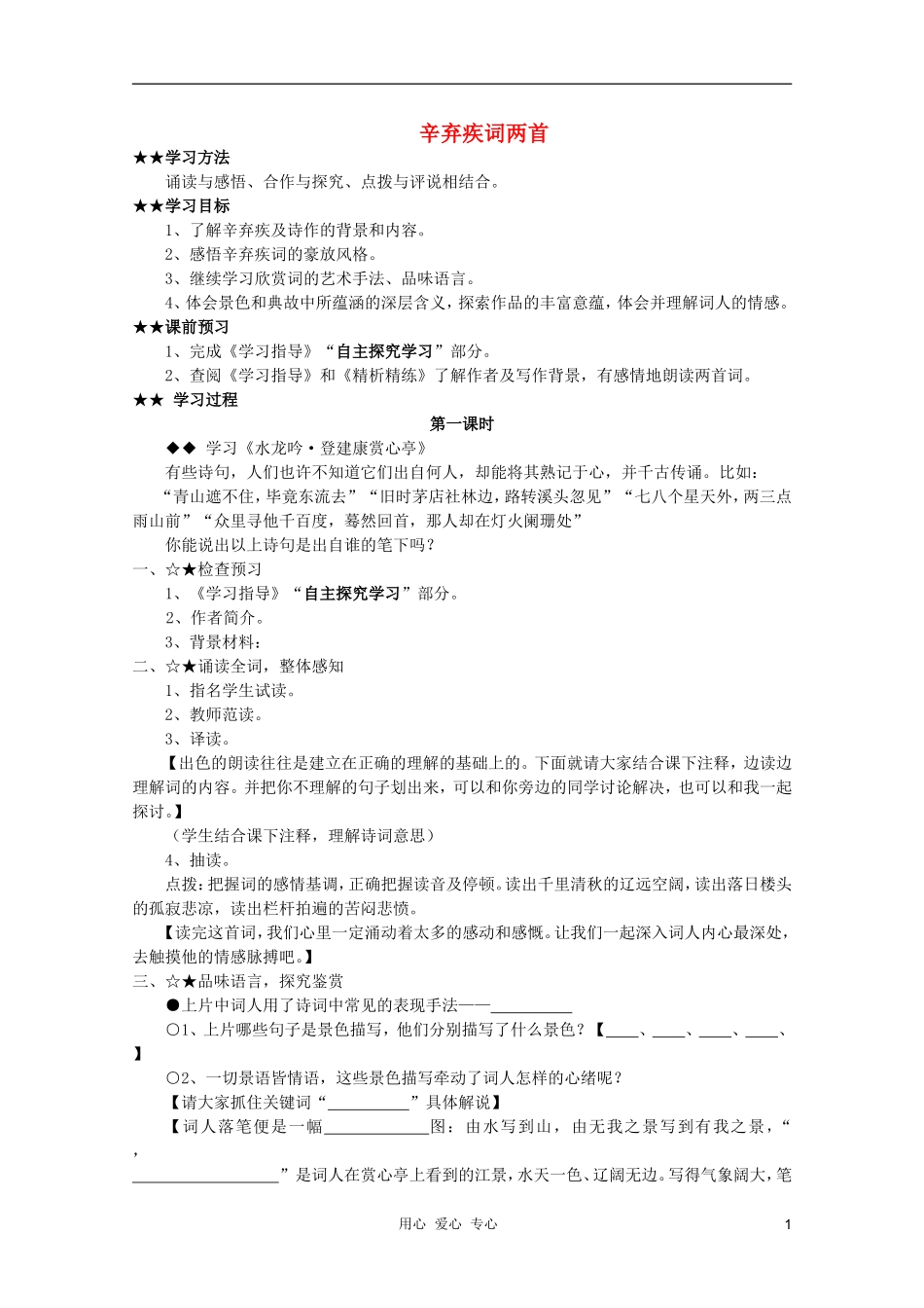 高中语文 2.6《辛弃疾词两首》学案 新人教版必修4_第1页