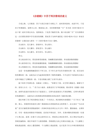 高中语文 3.9《赤壁赋》中苏子两次歌唱的意义素材 新人教版必修2-新人教版高中必修2语文素材