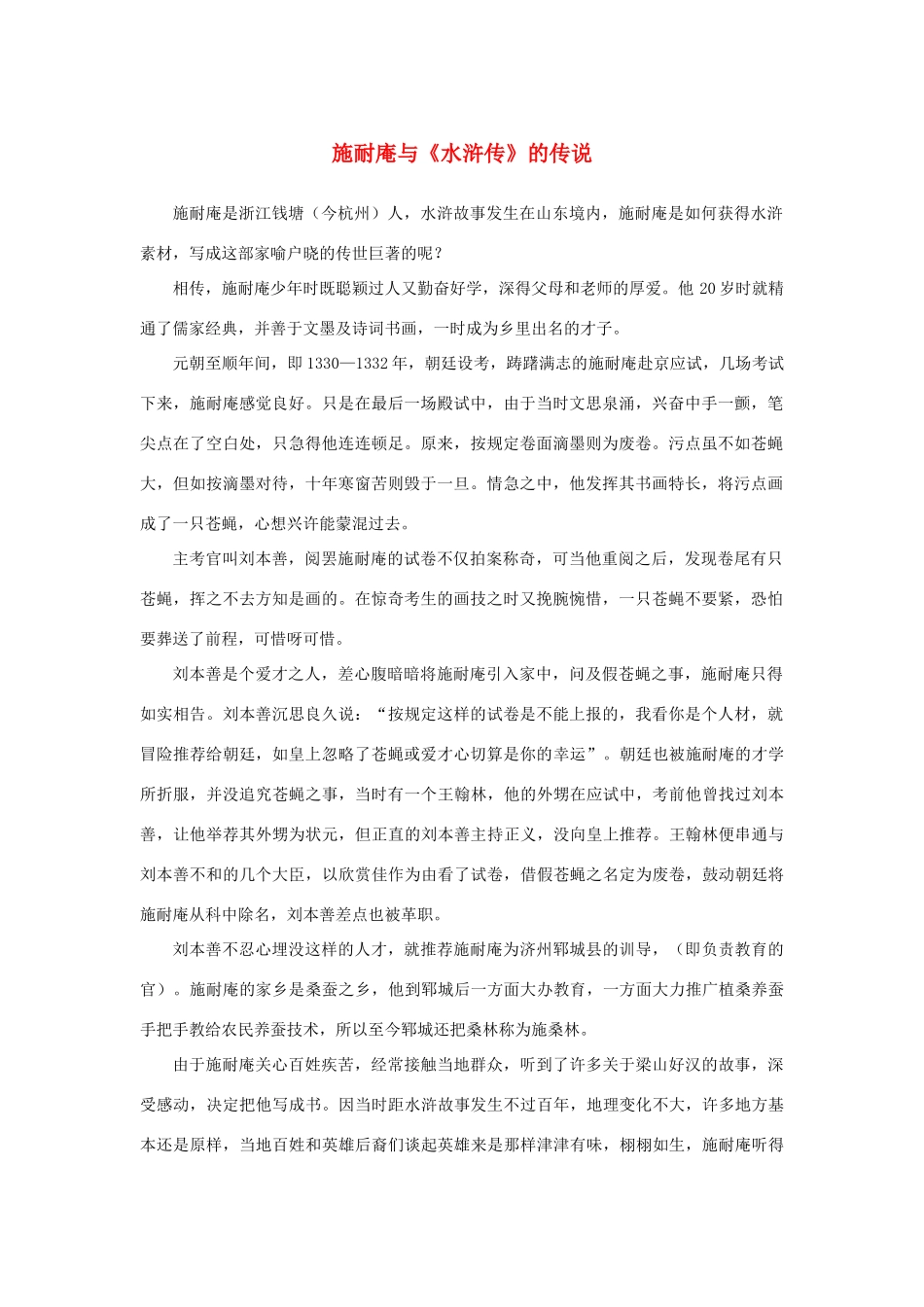 高中语文 1.1《林教头风雪山神庙》施耐庵与《水浒传》的传说素材 新人教版必修5-新人教版高中必修5语文素材_第1页