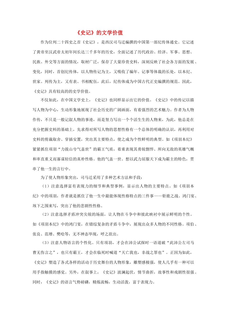 高中语文 3.9《鸿门宴》素材1—《史记》的文学价值 北京版选修1_第1页