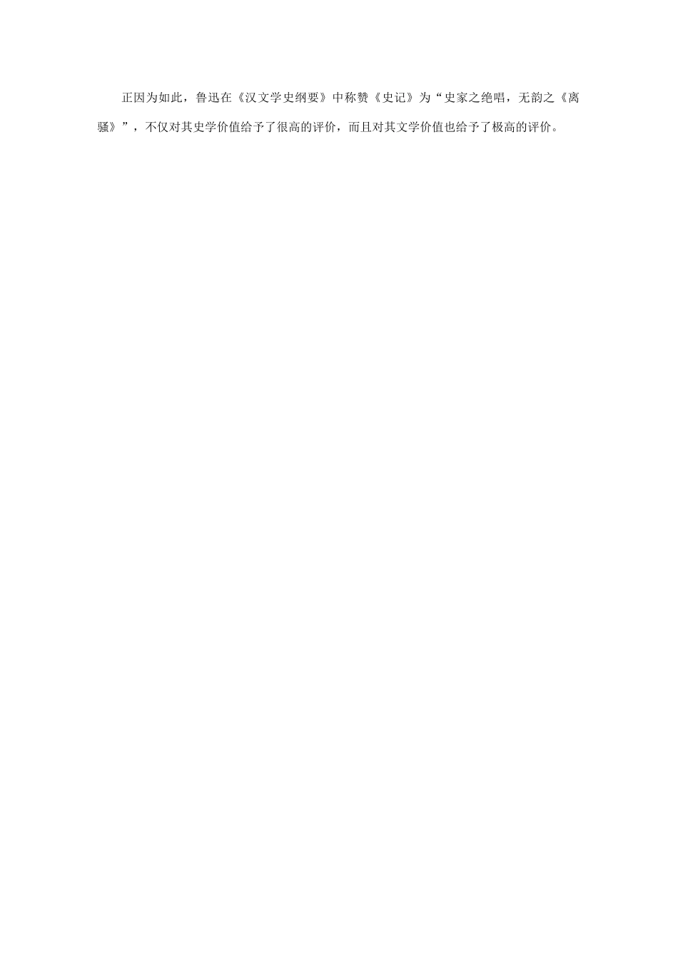 高中语文 3.9《鸿门宴》素材1—《史记》的文学价值 北京版选修1_第2页