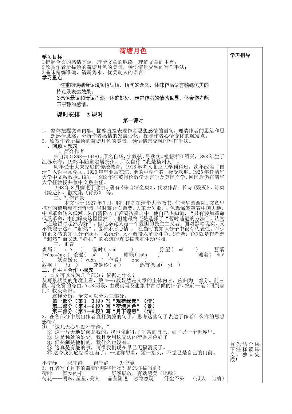 高中语文 15荷塘月色（第1课时）学案 鲁人版必修1-鲁人版高一必修1语文学案_第1页