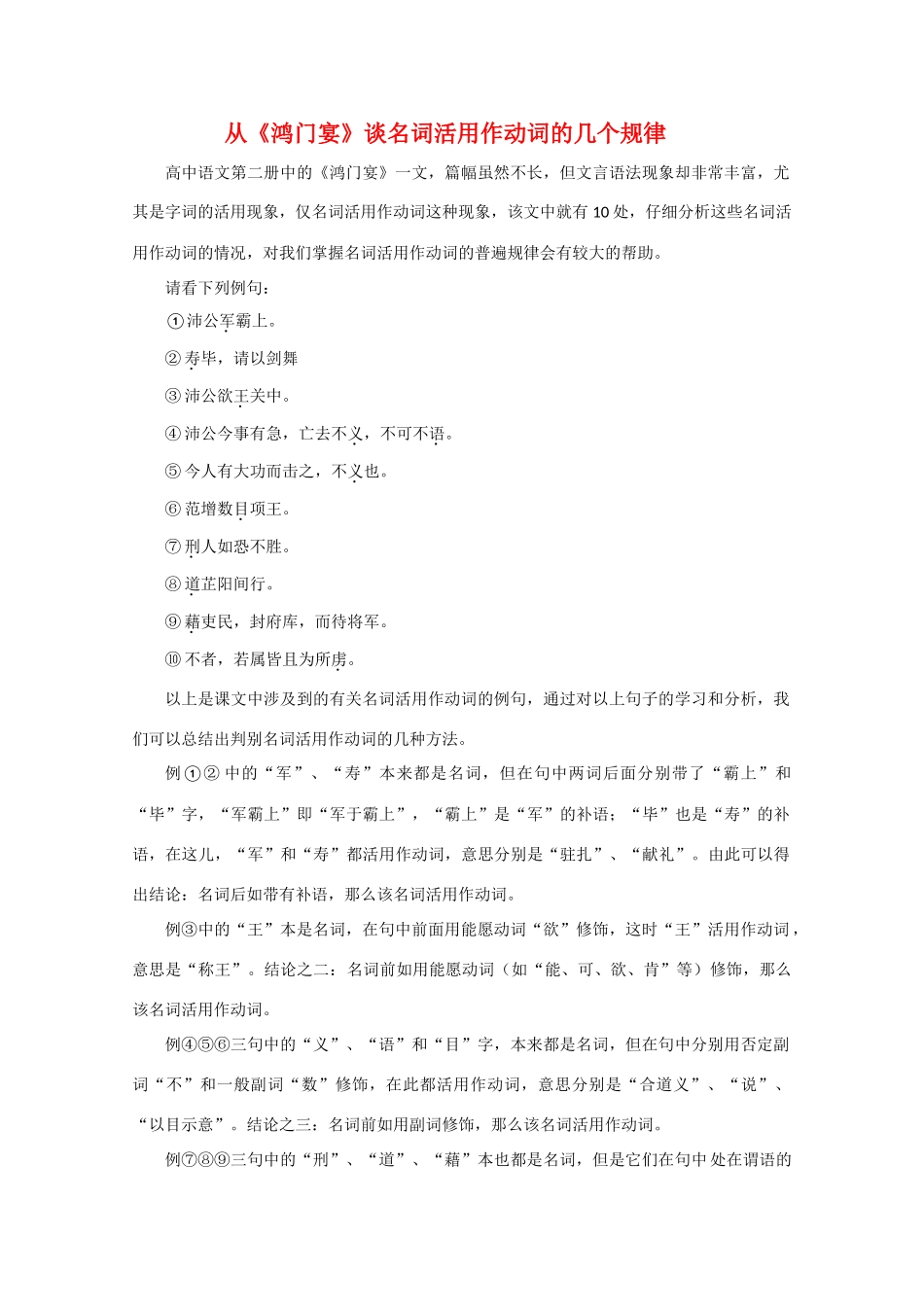 高中语文 3.9《鸿门宴》素材2—《鸿门宴》名词活用规律 北京版选修1_第1页