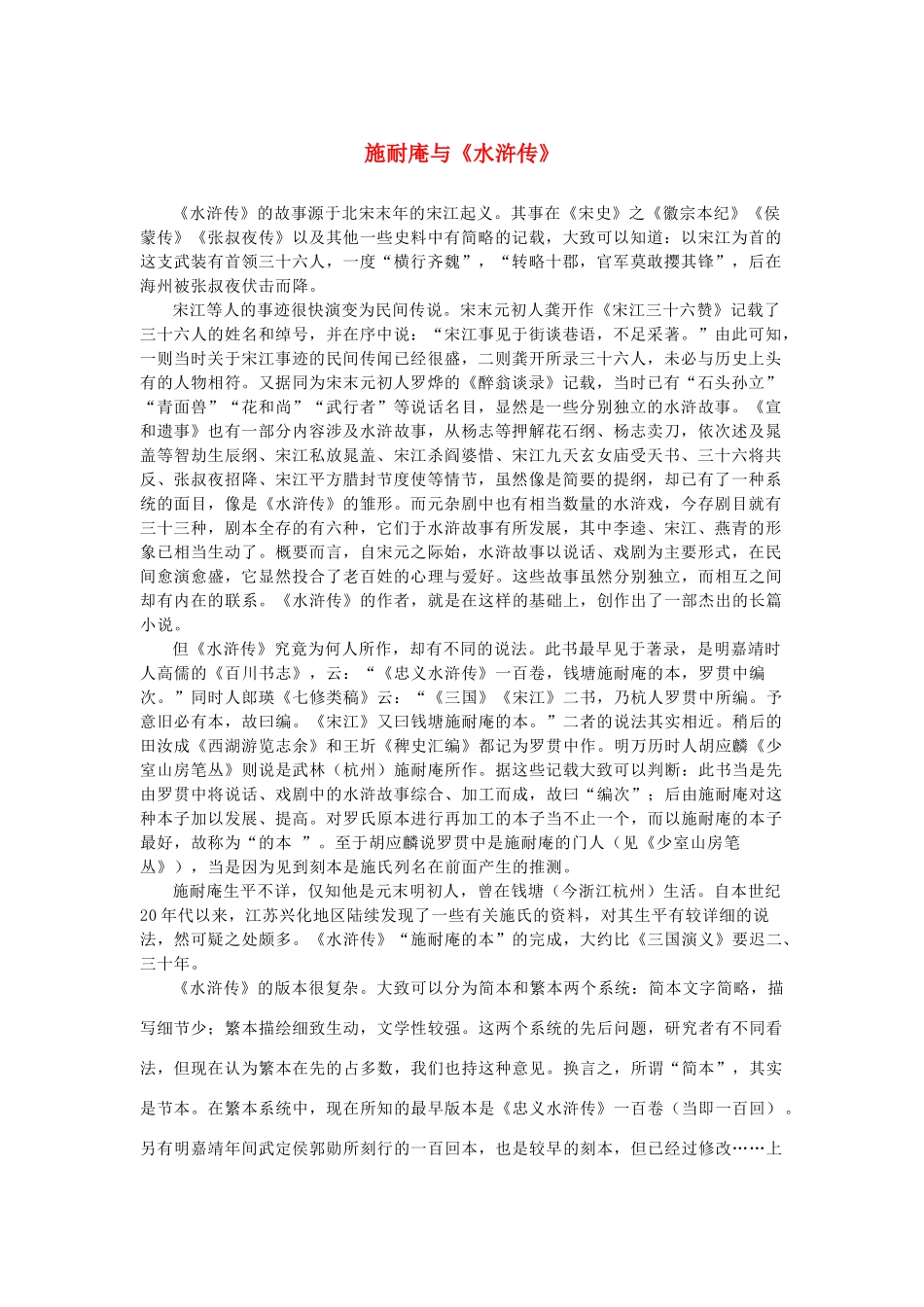 高中语文 1.1《林教头风雪山神庙》施耐庵与《水浒传》素材 新人教版必修5-新人教版高中必修5语文素材_第1页