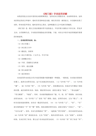 高中语文 3.9《鸿门宴》素材3—字词活用详解 北京版选修1