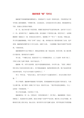 高中语文 1.1《林教头风雪山神庙》施耐庵遇“贼”写时迁素材 新人教版必修5-新人教版高中必修5语文素材