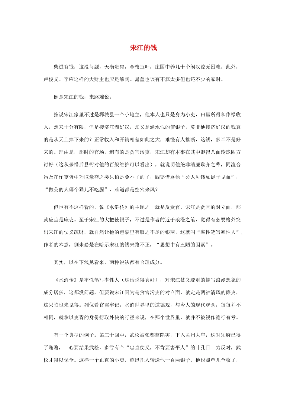 高中语文 1.1《林教头风雪山神庙》宋江的钱素材 新人教版必修5-新人教版高中必修5语文素材_第1页