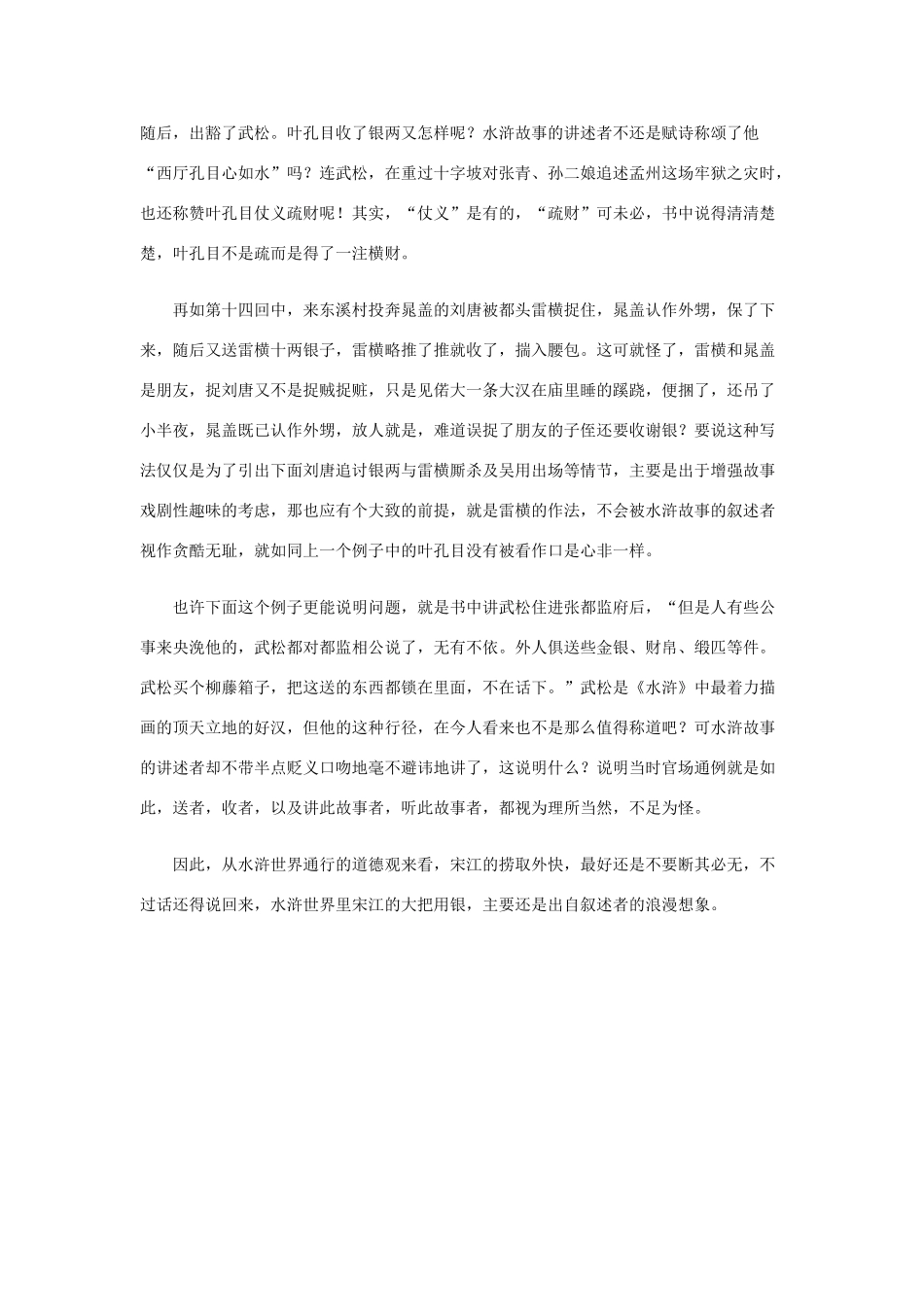 高中语文 1.1《林教头风雪山神庙》宋江的钱素材 新人教版必修5-新人教版高中必修5语文素材_第2页