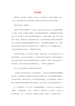 高中语文 1.1《林教头风雪山神庙》宋江的钱素材 新人教版必修5-新人教版高中必修5语文素材