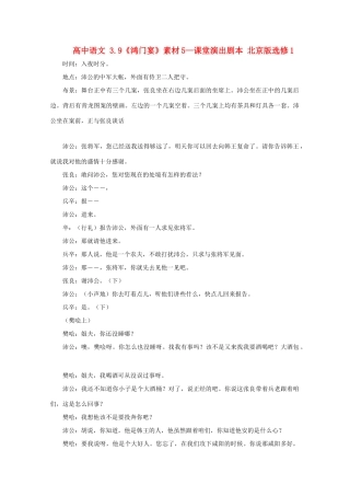 高中语文 3.9《鸿门宴》素材5—课堂演出剧本 北京版选修1