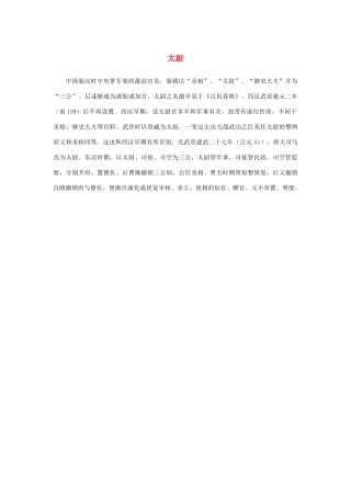 高中语文 1.1《林教头风雪山神庙》太尉素材 新人教版必修5-新人教版高中必修5语文素材