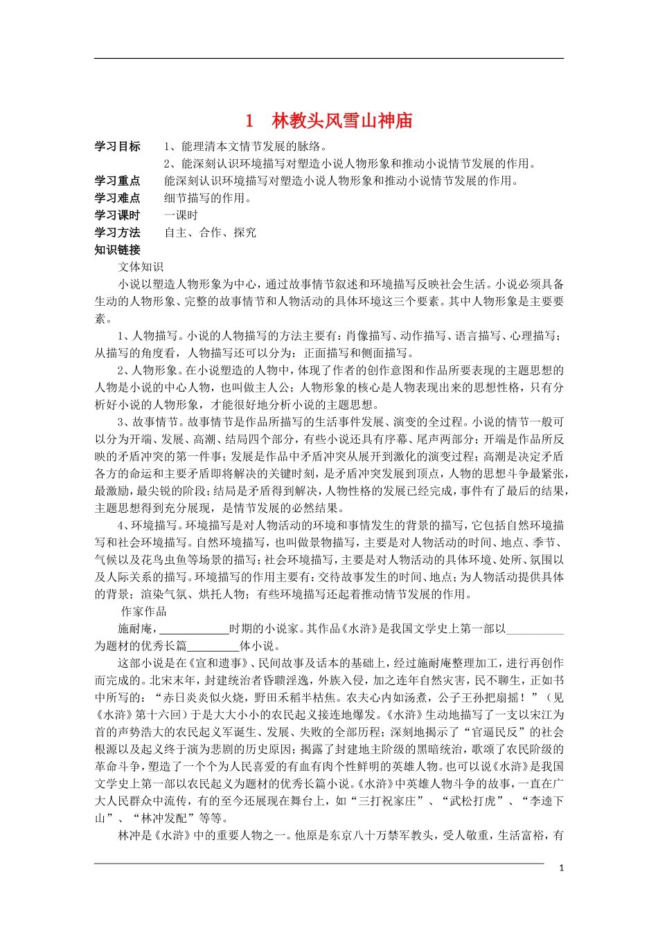 高中语文 1.1《林教头风雪山神庙》学案 新人教版必修5_第1页