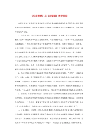 高中语文 3.9《后赤壁赋》及《赤壁赋》教学经验素材 新人教版必修2-新人教版高中必修2语文素材