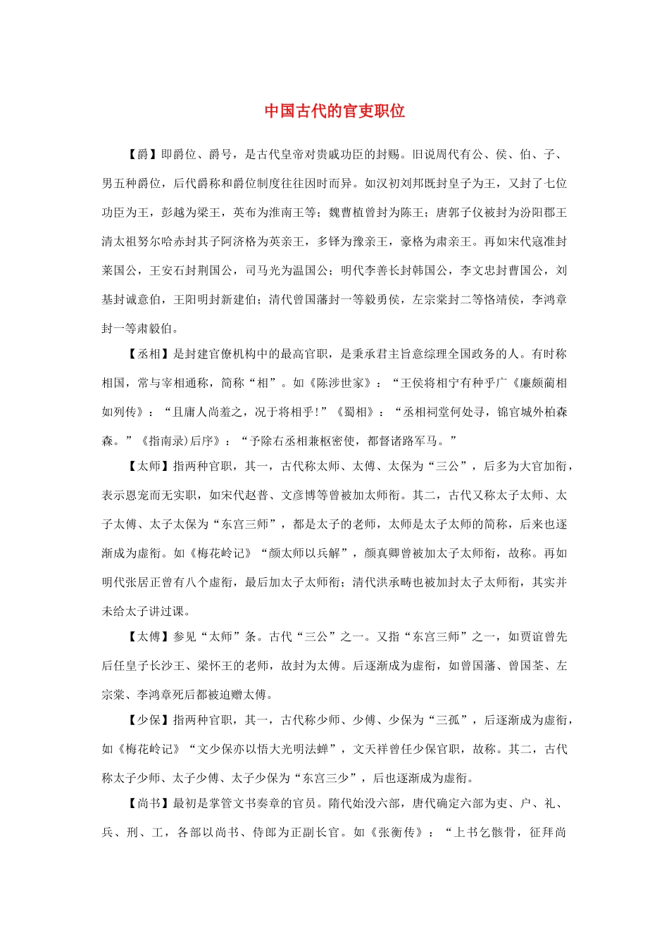 高中语文 1.1《林教头风雪山神庙》中国古代的官吏职位素材 新人教版必修5-新人教版高中必修5语文素材_第1页