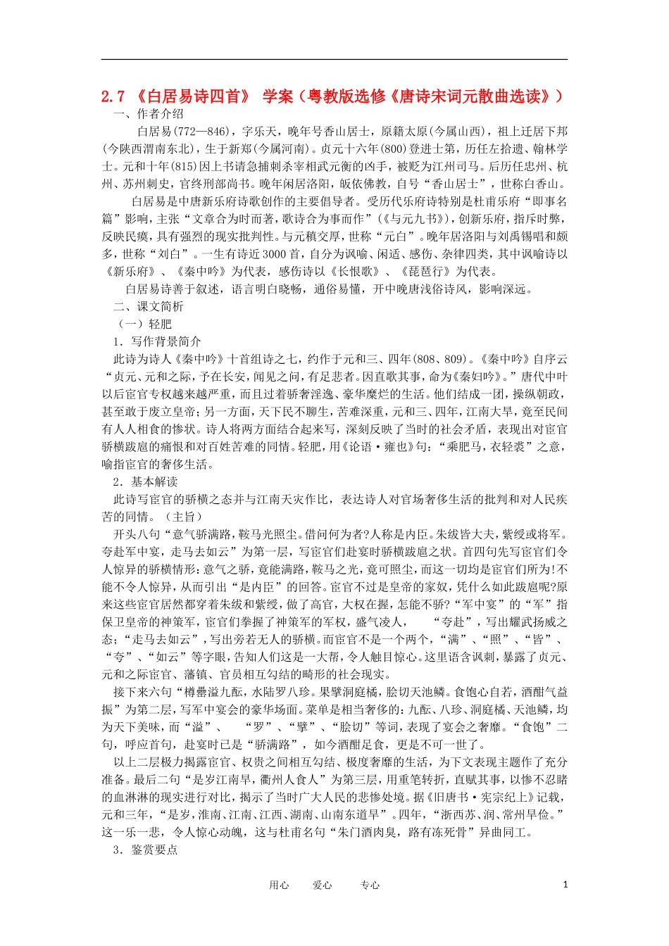 高中语文 2.7 《白居易诗四首》 学案 粤教版选修《唐诗宋词元散曲选读》_第1页