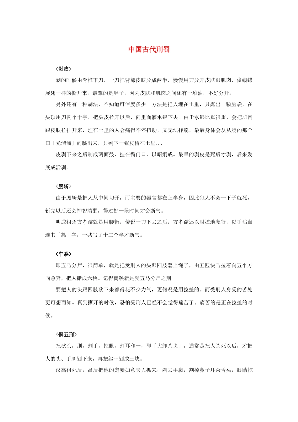 高中语文 1.1《林教头风雪山神庙》中国古代刑罚素材 新人教版必修5-新人教版高中必修5语文素材_第1页