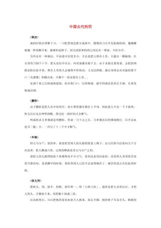 高中语文 1.1《林教头风雪山神庙》中国古代刑罚素材 新人教版必修5-新人教版高中必修5语文素材