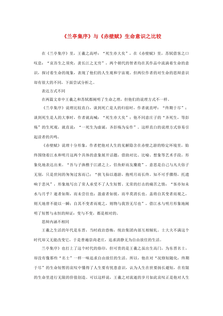 高中语文 3.9《兰亭集序》与《赤壁赋》生命意识之比较素材 新人教版必修2-新人教版高中必修2语文素材_第1页