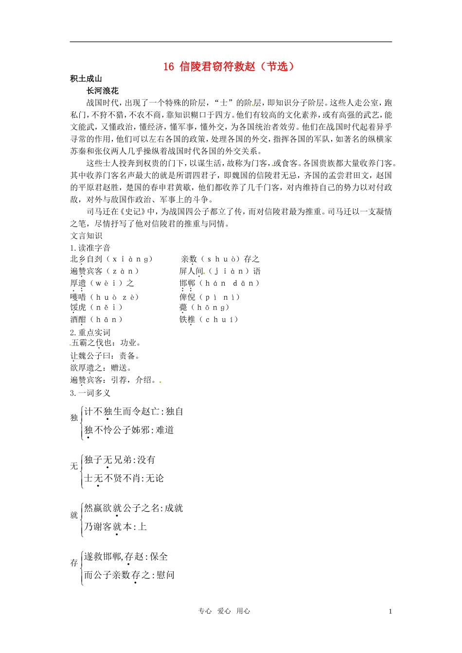 高中语文 16 信陵君窃符救赵（节选）知识导学 大纲人教版第6册_第1页