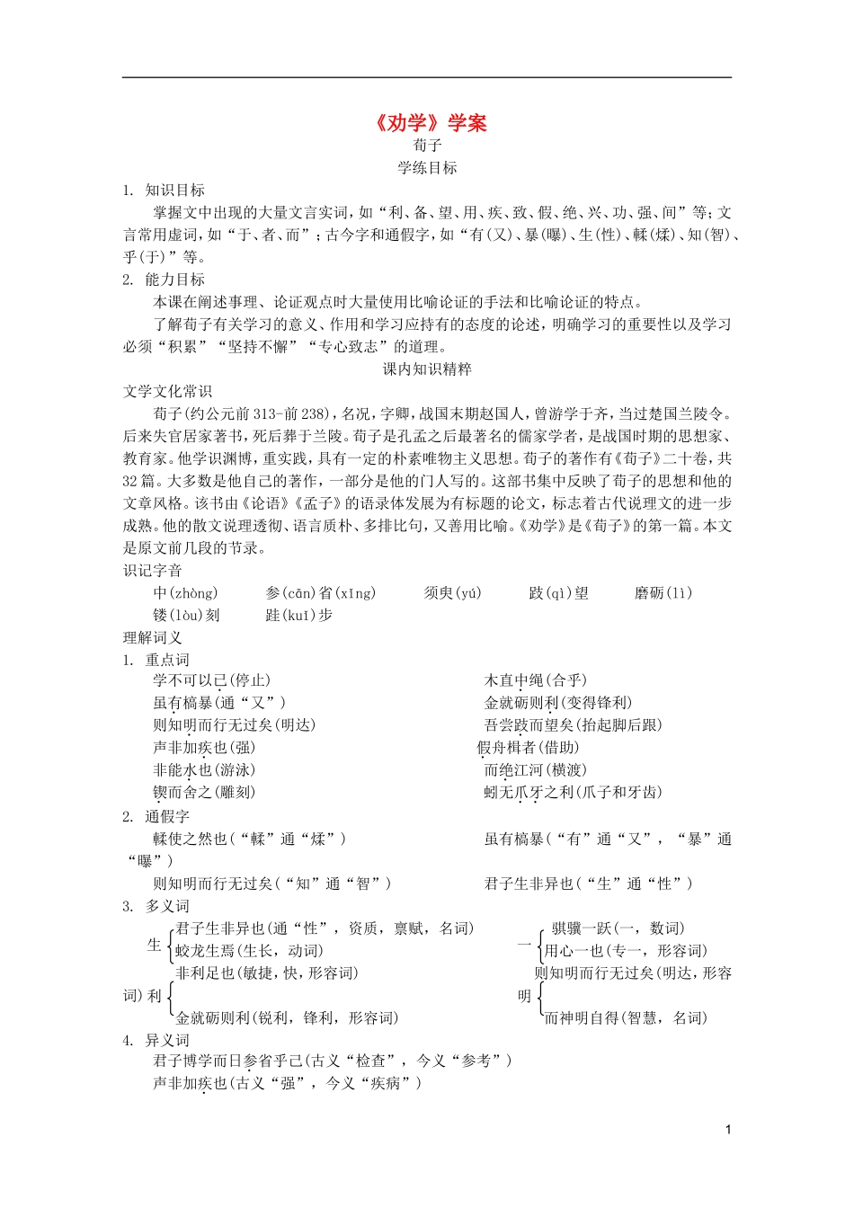 高中语文 3.9《劝学》学案 新人教版必修3_第1页