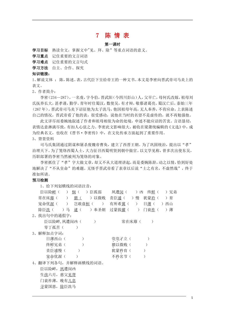 高中语文 2.7《陈情表》学案 新人教版必修5_第1页