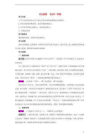 高中语文 1.1《沁园春 长沙》学案 沪教版必修1
