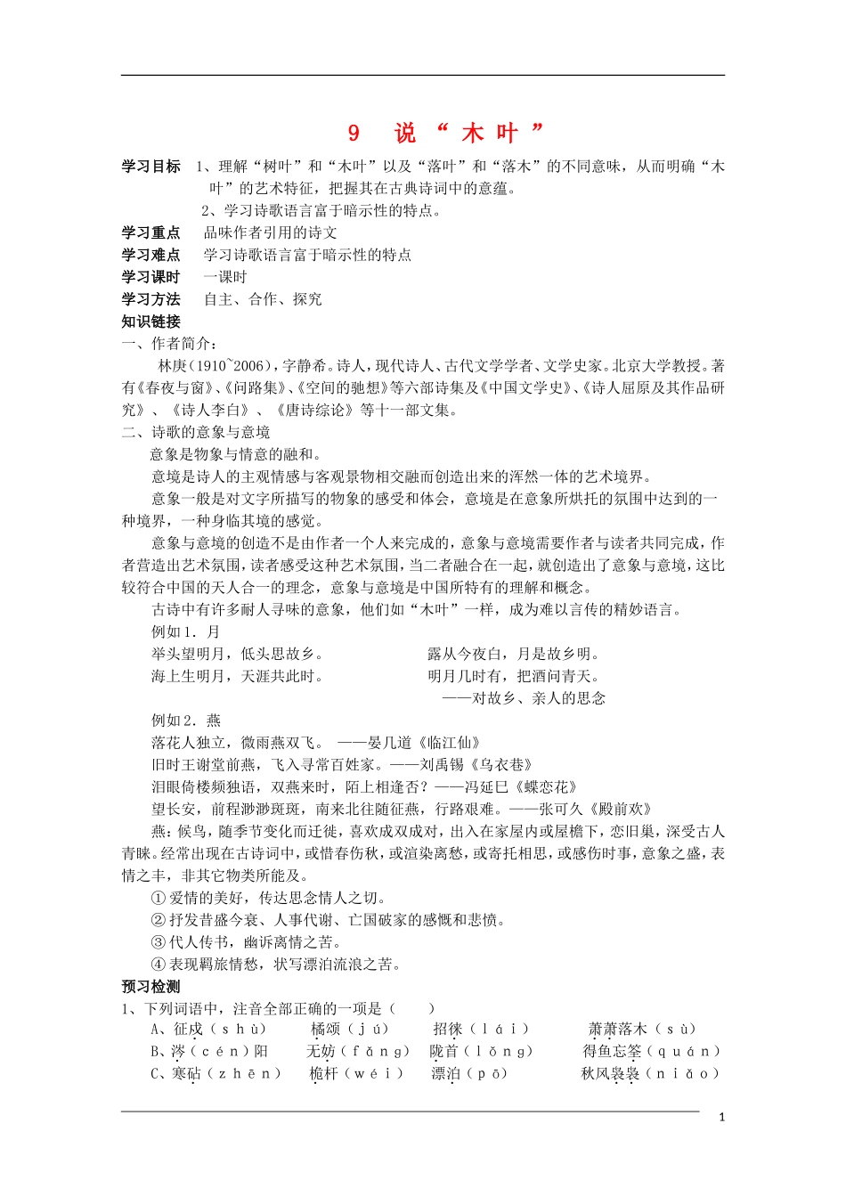 高中语文 3.9《说“木叶 ”》学案 新人教版必修5_第1页