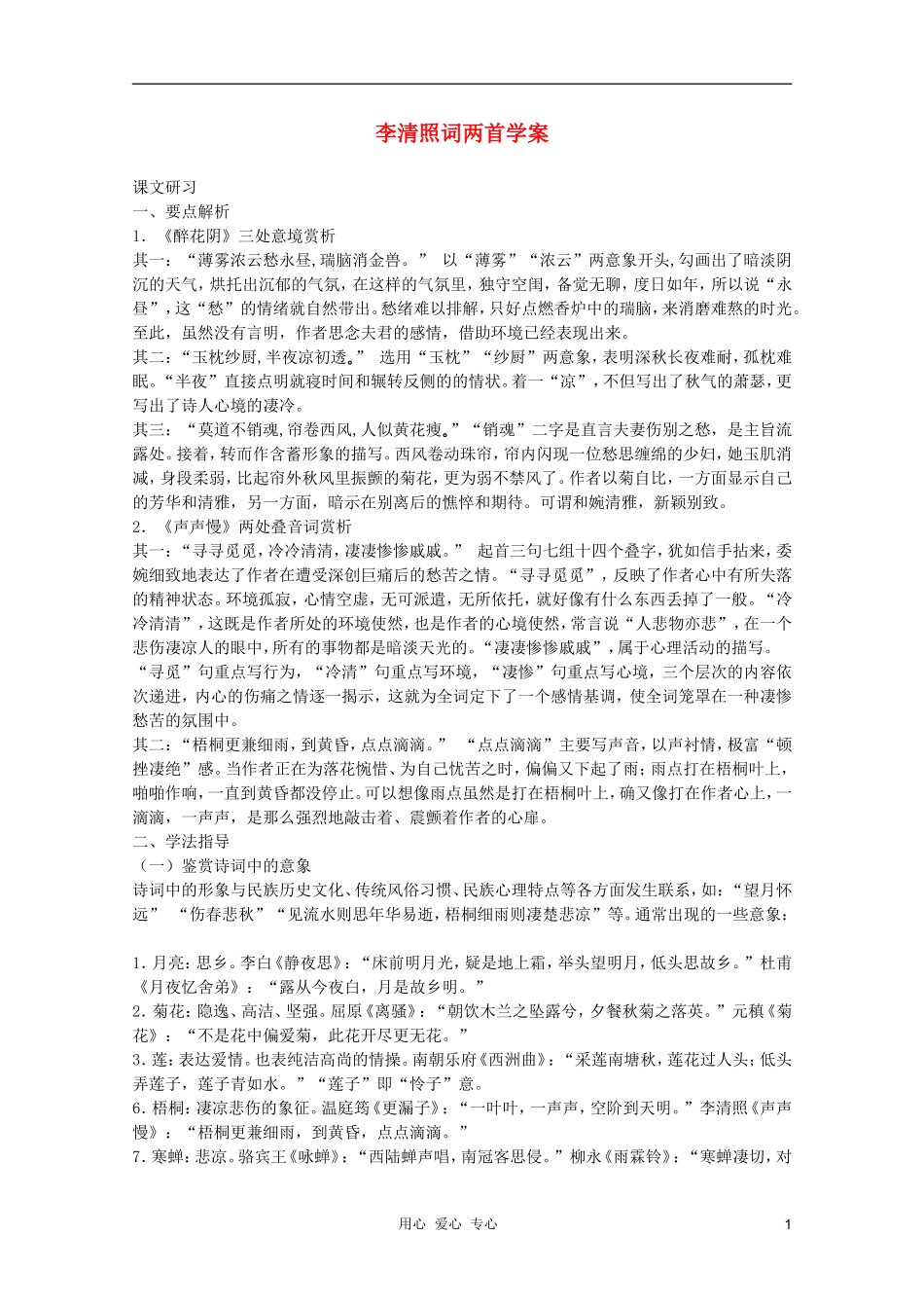 高中语文 2.7《李清照词两首》学案 新人教版必修4_第1页
