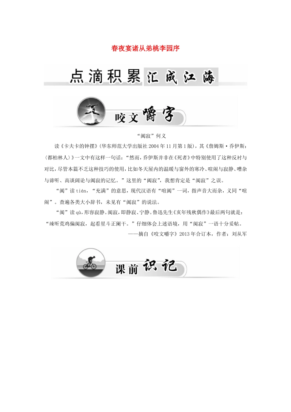 高中语文 16春夜宴诸从弟桃李园序学案 粤教版《唐宋散文选读》-粤教版高二《唐宋散文选读》语文学案_第1页