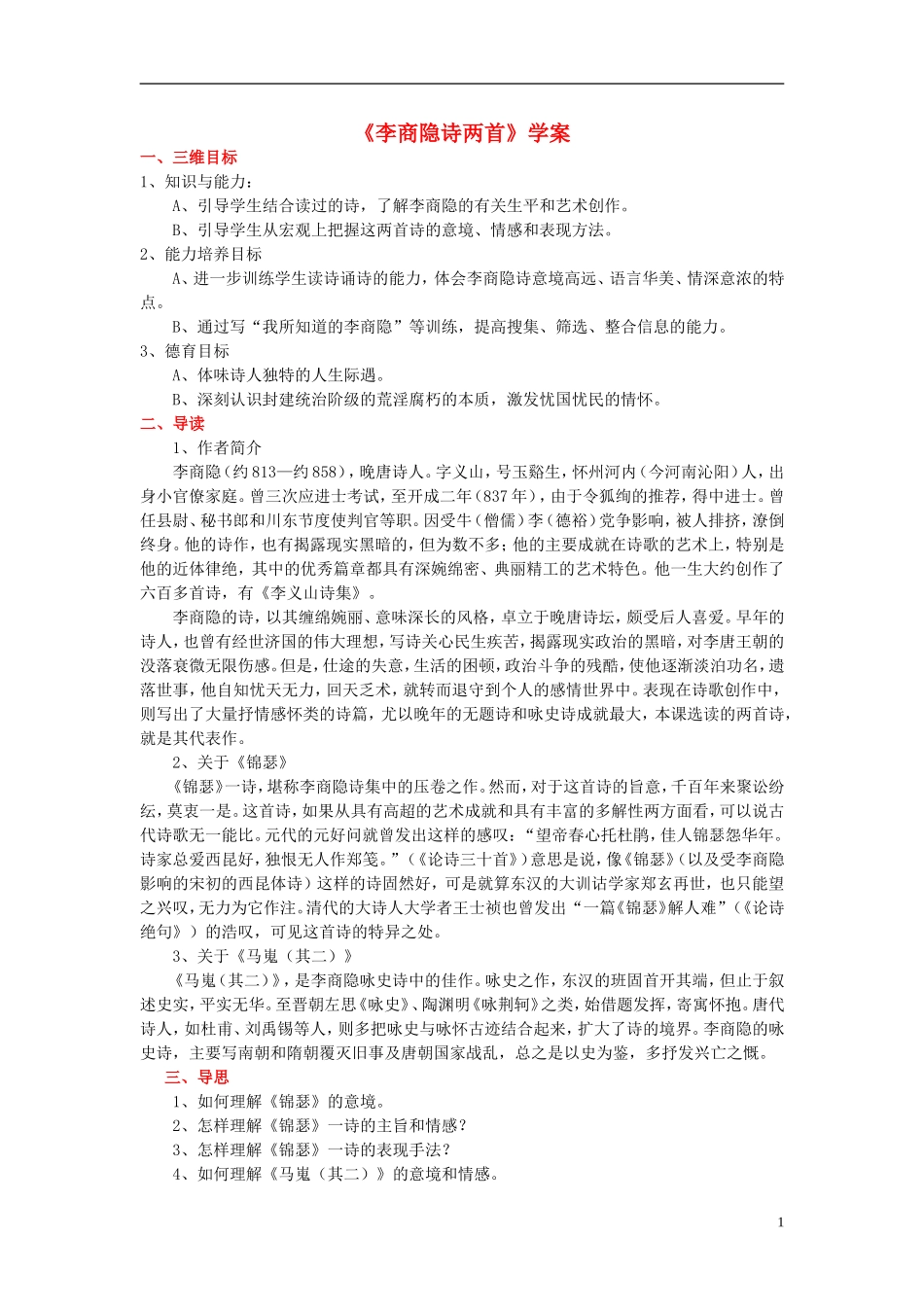 高中语文 2.7《李商隐诗两首》学案 新人教版必修3-新人教版高一必修3语文学案_第1页