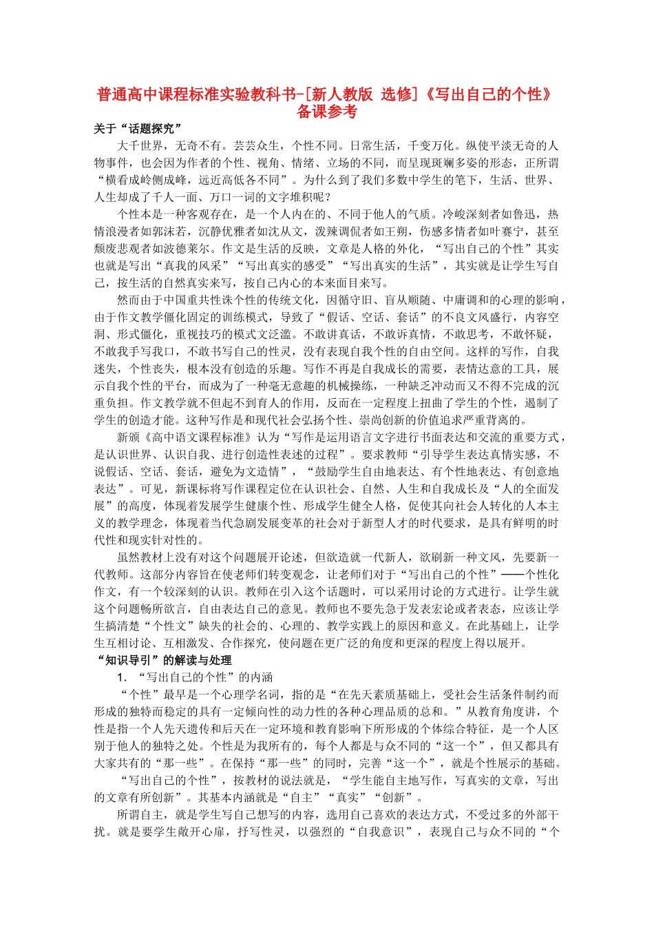 高中语文 1.1《写出自己的个性》备课参考素材 新人教版选修《文章写作与修改》_第1页