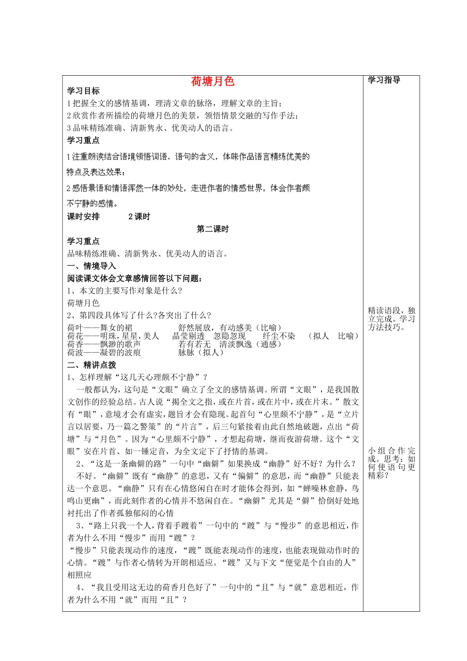 高中语文 16荷塘月色（第2课时）学案 鲁人版必修1-鲁人版高一必修1语文学案_第1页