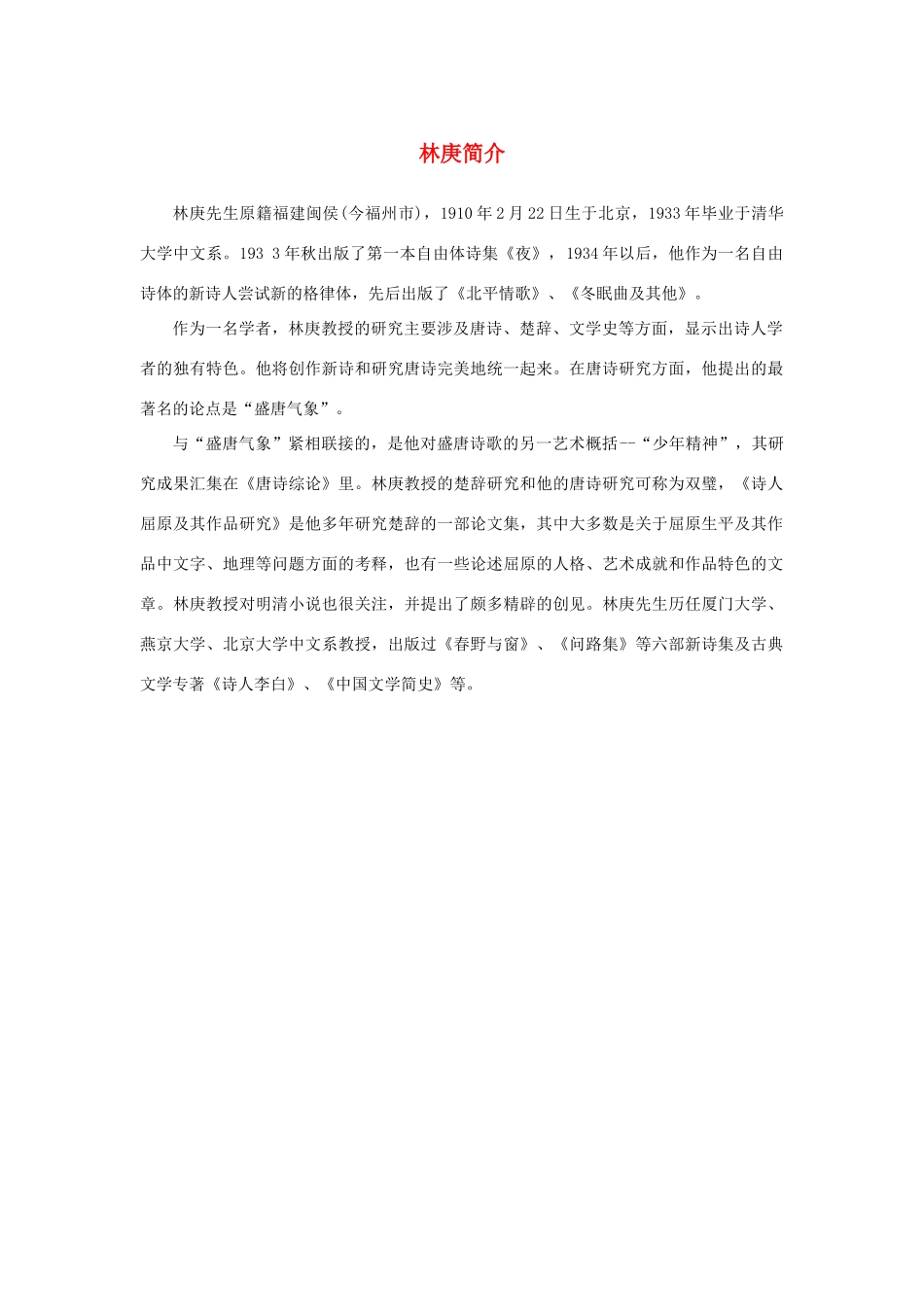 高中语文 3.9《说“木叶”》林庚简介素材 新人教版必修5-新人教版高中必修5语文素材_第1页