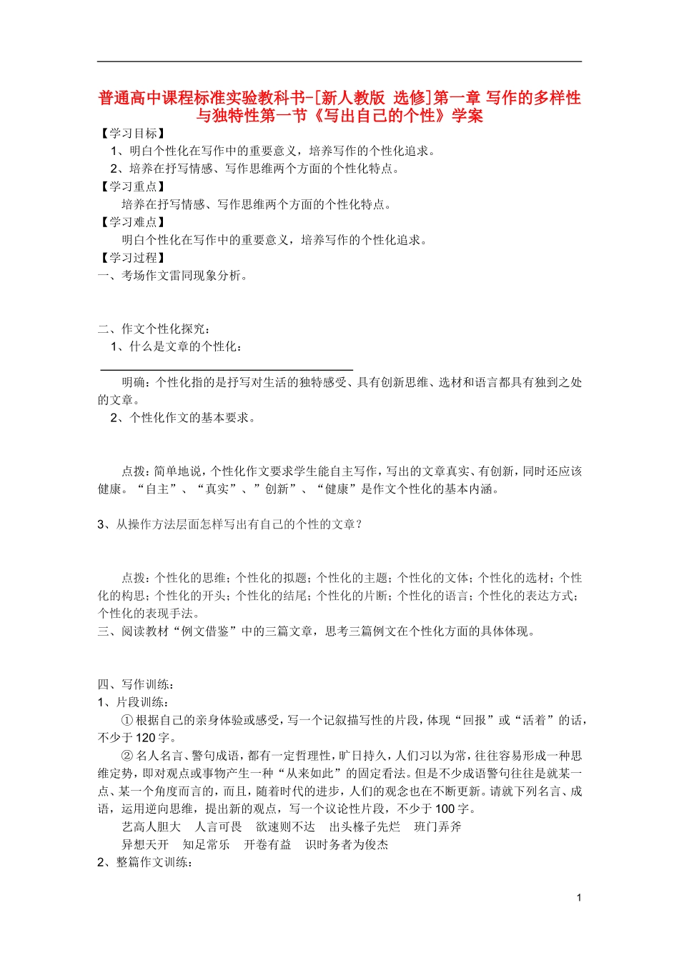 高中语文 1.1《写出自己的个性》学案 新人教版选修《文章写作与修改》_第1页