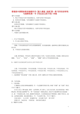 高中语文 1.1《写出自己的个性》学案 新人教版选修《文章写作与修改》