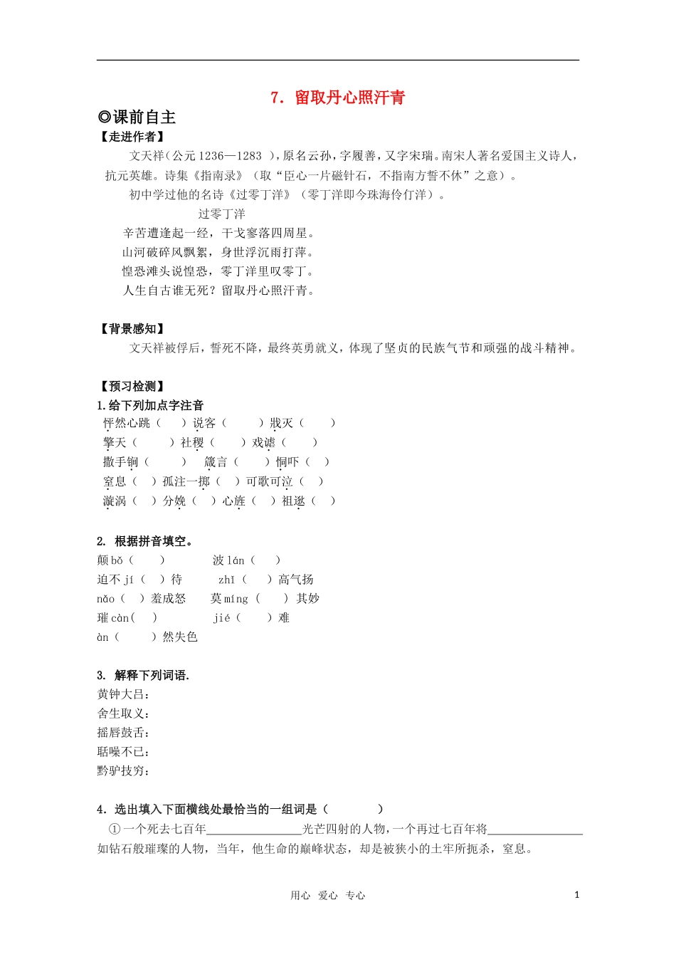 高中语文 2.7《留取丹心照汗青》学案1 粤教版必修1_第1页