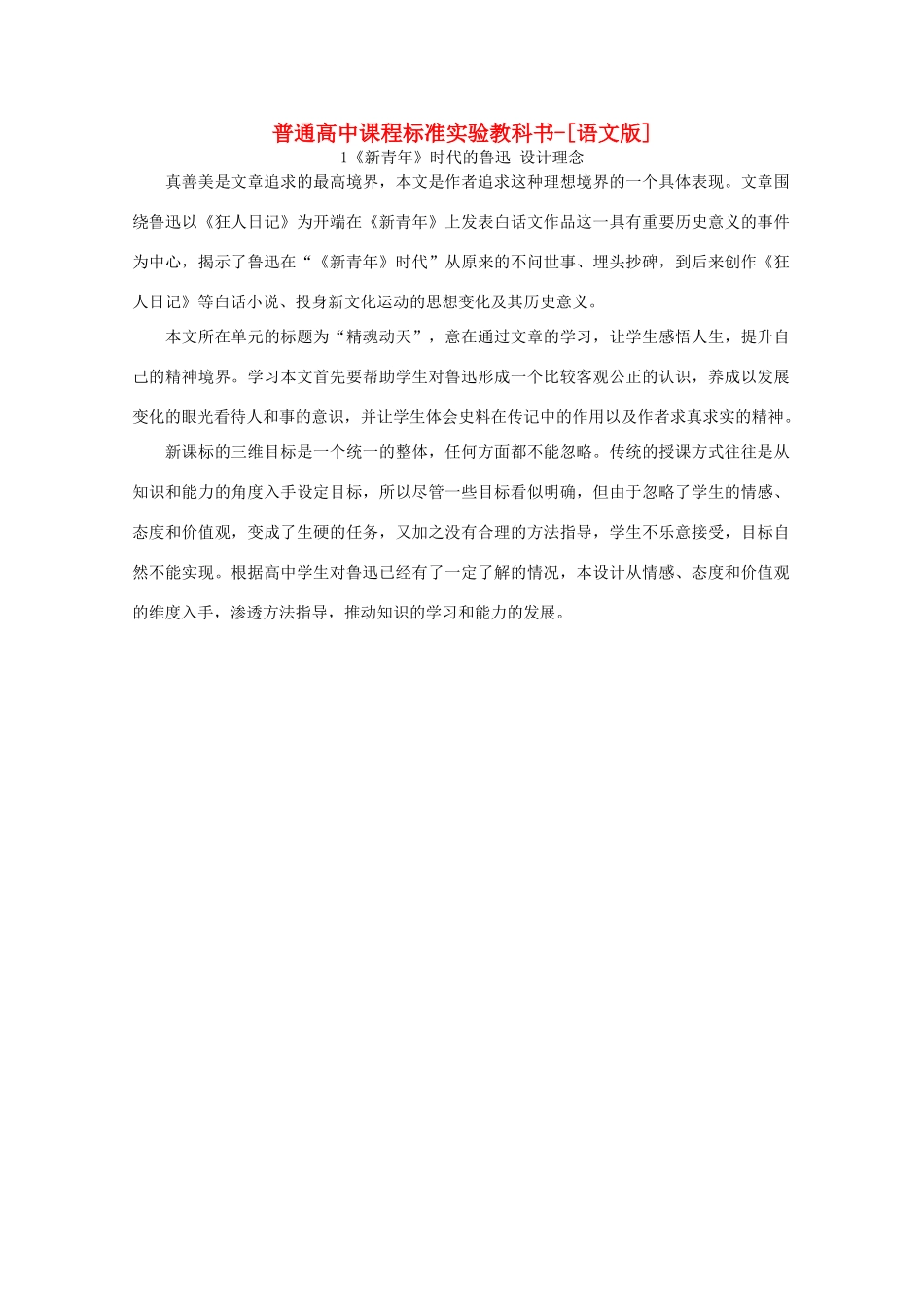 高中语文 1.1《新青年》时代的鲁迅设计理念素材 语文版必修2_第1页